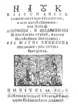 Matija Divković:Nauk krstjanski, 1611.